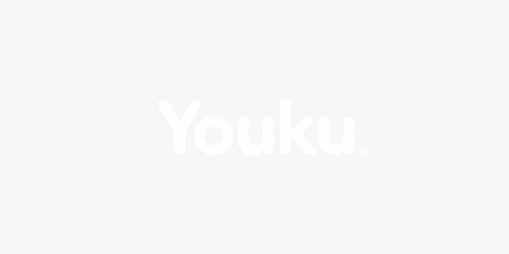 优酷